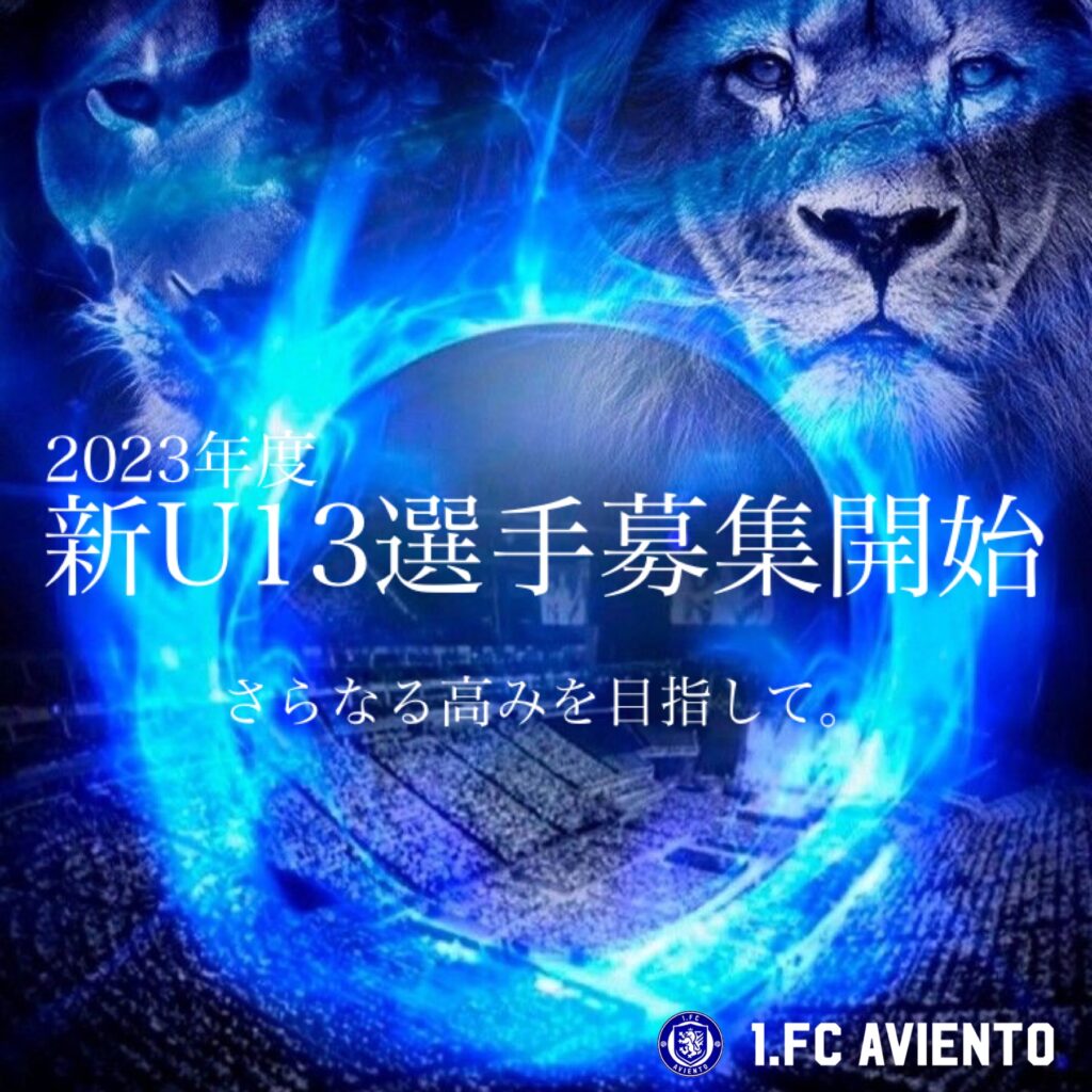 選手募集 1 Fc Aviento 東京都町田市のサッカーチーム 1 Fc アヴィエント